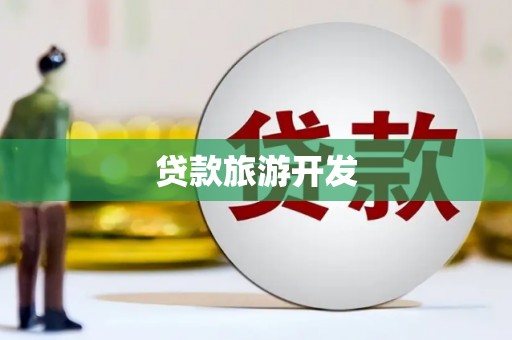 西丰贷款旅游开发