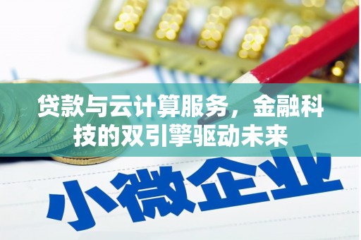 西丰贷款与云计算服务，金融科技的双引擎驱动未来