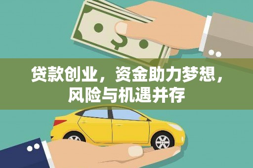 西丰贷款创业，资金助力梦想，风险与机遇并存