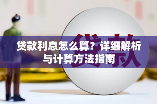 西丰贷款利息怎么算？详细解析与计算方法指南