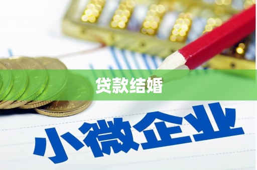 西丰贷款结婚