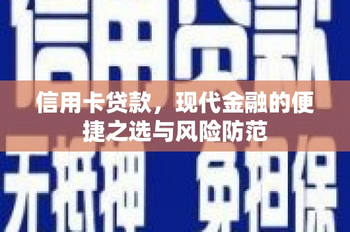 西丰信用卡贷款，现代金融的便捷之选与风险防范