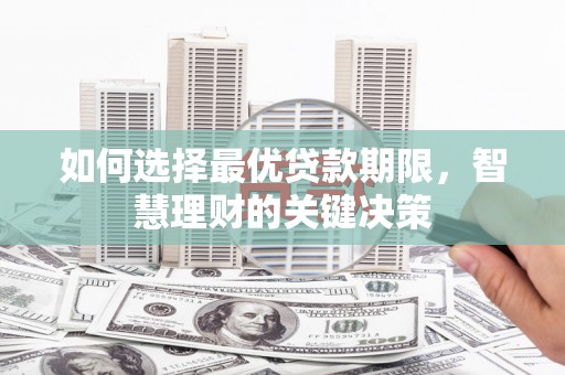 西丰如何选择最优贷款期限，智慧理财的关键决策