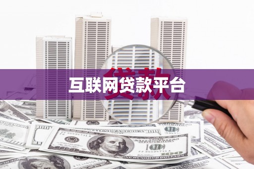 西丰互联网贷款平台