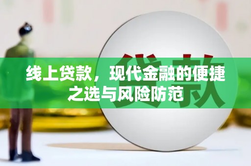 西丰线上贷款，现代金融的便捷之选与风险防范