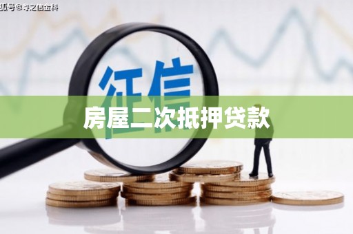 西丰房屋二次抵押贷款