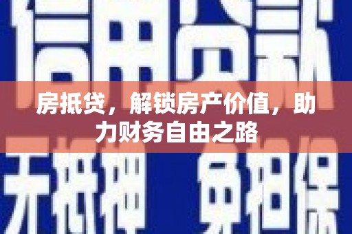 西丰房抵贷，解锁房产价值，助力财务自由之路