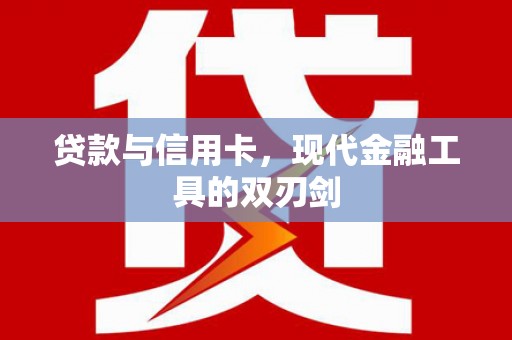 西丰贷款与信用卡，现代金融工具的双刃剑