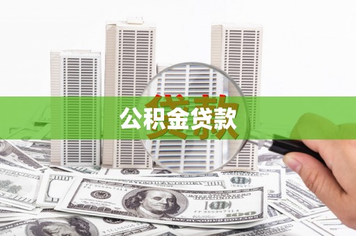 西丰公积金贷款