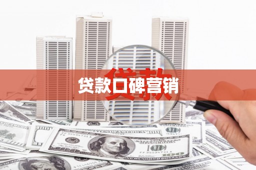西丰贷款口碑营销