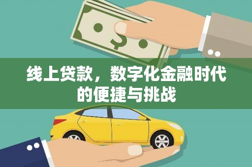 西丰线上贷款，数字化金融时代的便捷与挑战