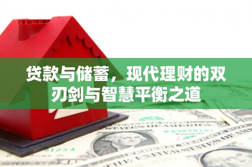 西丰贷款与储蓄，现代理财的双刃剑与智慧平衡之道