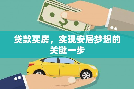 西丰贷款买房，实现安居梦想的关键一步