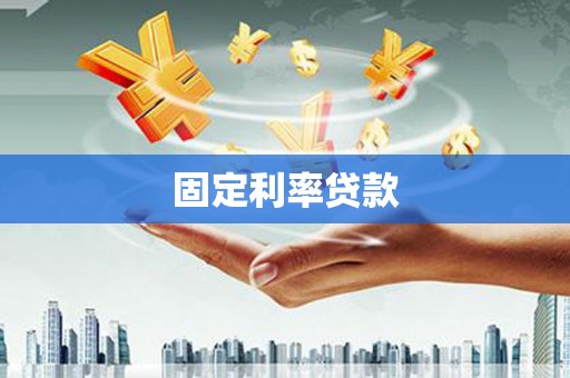 西丰固定利率贷款