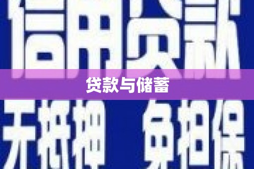 西丰贷款与储蓄