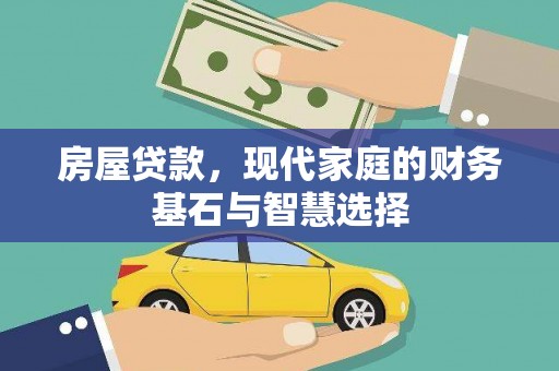 西丰房屋贷款，现代家庭的财务基石与智慧选择