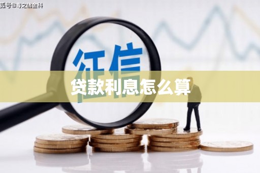 西丰贷款利息怎么算