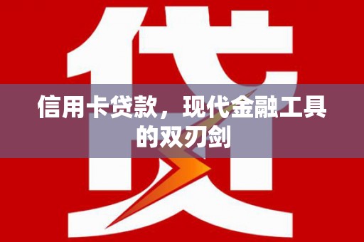 西丰信用卡贷款，现代金融工具的双刃剑