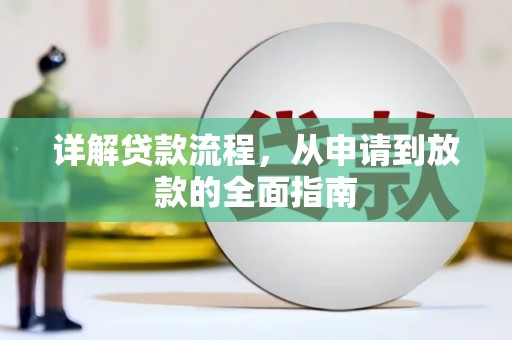 西丰详解贷款流程，从申请到放款的全面指南
