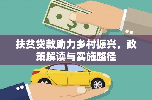 西丰扶贫贷款助力乡村振兴，政策解读与实施路径