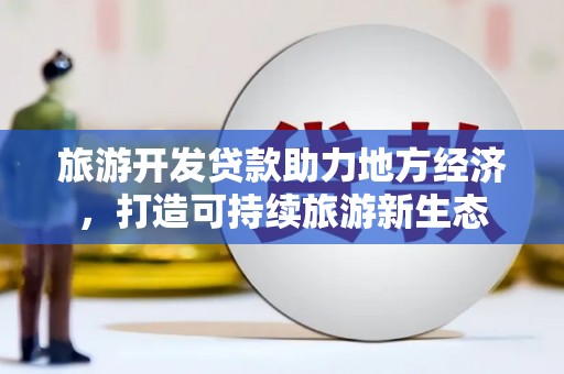 西丰旅游开发贷款助力地方经济，打造可持续旅游新生态