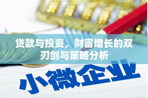 西丰贷款与投资，财富增长的双刃剑与策略分析