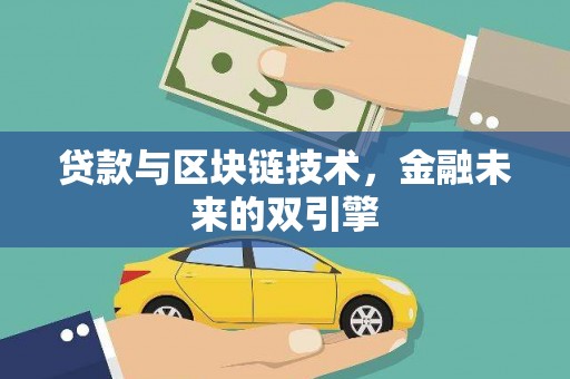 西丰贷款与区块链技术，金融未来的双引擎