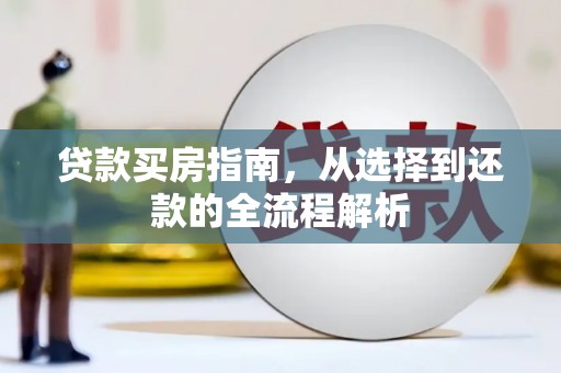 西丰贷款买房指南，从选择到还款的全流程解析