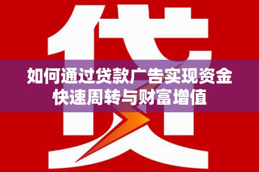 西丰如何通过贷款广告实现资金快速周转与财富增值