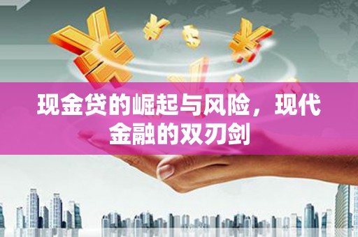 西丰现金贷的崛起与风险，现代金融的双刃剑