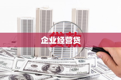 西丰企业经营贷