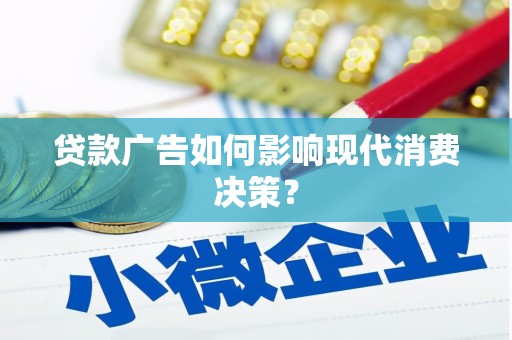 西丰贷款广告如何影响现代消费决策？