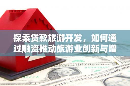 西丰探索贷款旅游开发，如何通过融资推动旅游业创新与增长