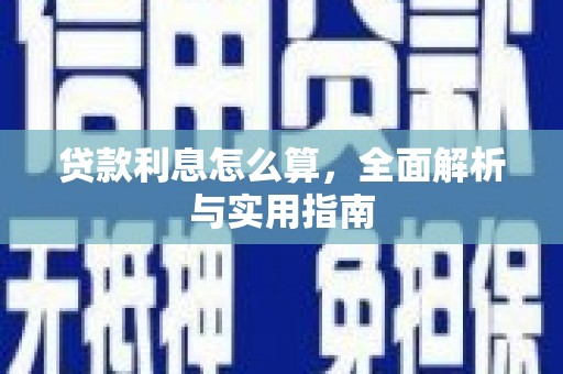 西丰贷款利息怎么算，全面解析与实用指南