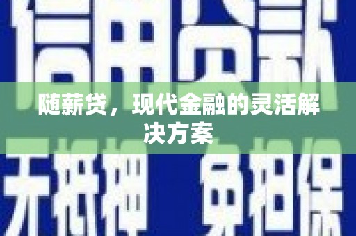 西丰随薪贷，现代金融的灵活解决方案