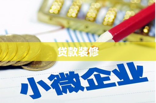 西丰贷款装修