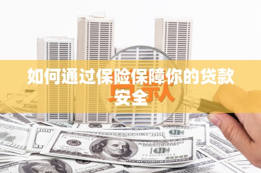 西丰如何通过保险保障你的贷款安全