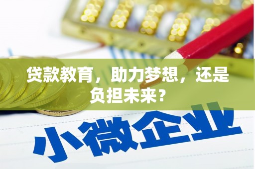 西丰贷款教育，助力梦想，还是负担未来？