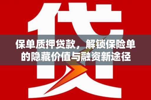 西丰保单质押贷款，解锁保险单的隐藏价值与融资新途径