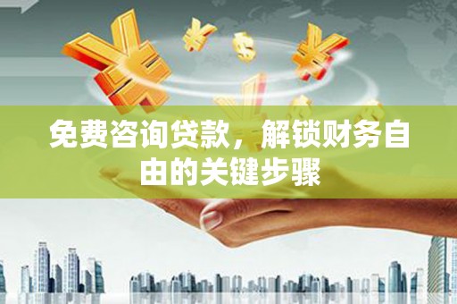西丰免费咨询贷款，解锁财务自由的关键步骤