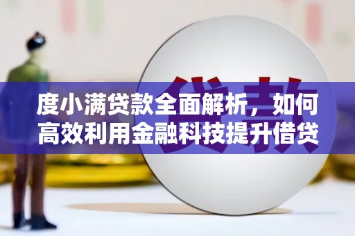 西丰度小满贷款全面解析，如何高效利用金融科技提升借贷体验