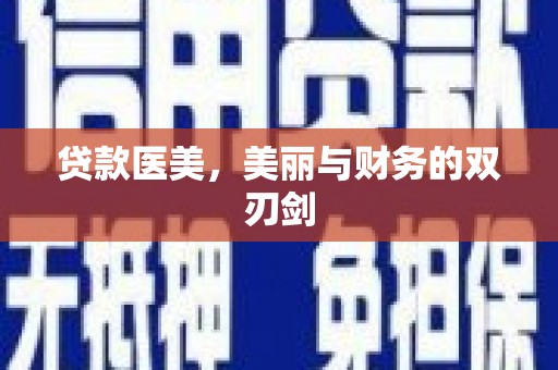 西丰贷款医美，美丽与财务的双刃剑