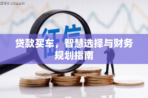 西丰贷款买车，智慧选择与财务规划指南