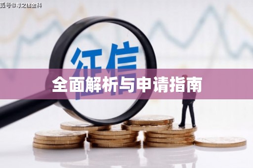 西丰全面解析与申请指南