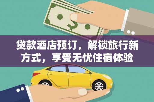 西丰贷款酒店预订，解锁旅行新方式，享受无忧住宿体验