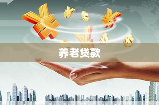 西丰养老贷款