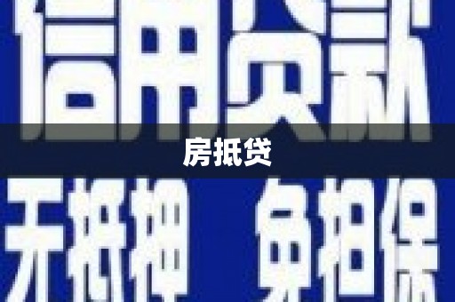 西丰房抵贷