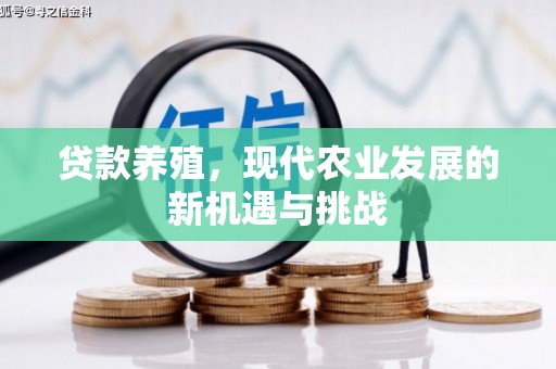 西丰贷款养殖，现代农业发展的新机遇与挑战