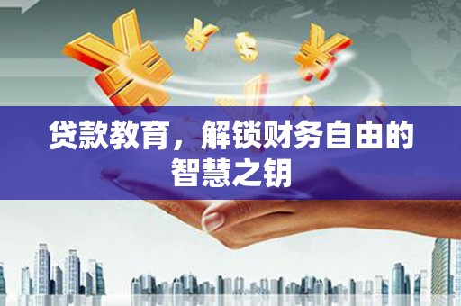 西丰贷款教育，解锁财务自由的智慧之钥
