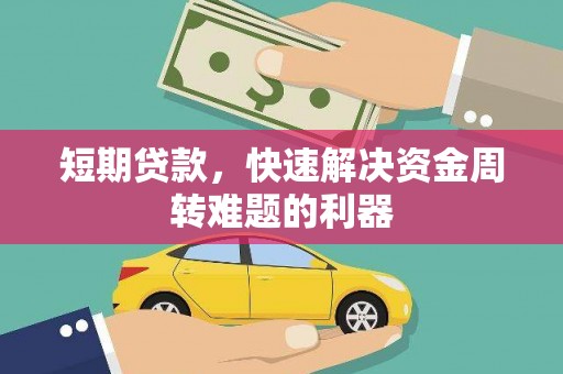西丰短期贷款，快速解决资金周转难题的利器